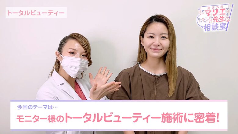 全顔フル美容整形モニターのトータルビューティー施術に密着