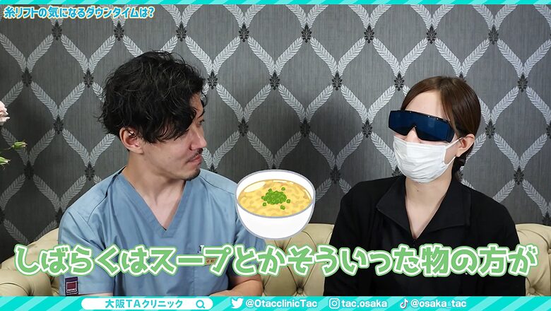 糸リフト術後しばらくはスープなどの食事がおすすめと説明する場面