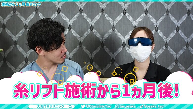 糸リフト施術から1ヵ月後の経過をチェックする場面