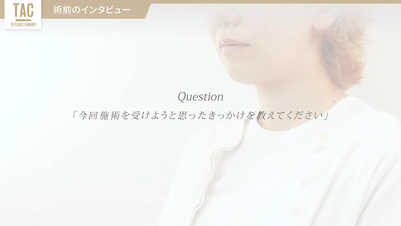 術前インタビューで施術を受けたきっかけを尋ねる画面