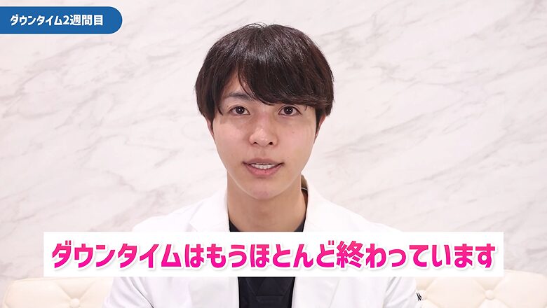 術後12日目、ダウンタイムはほぼ終了したと語る様子