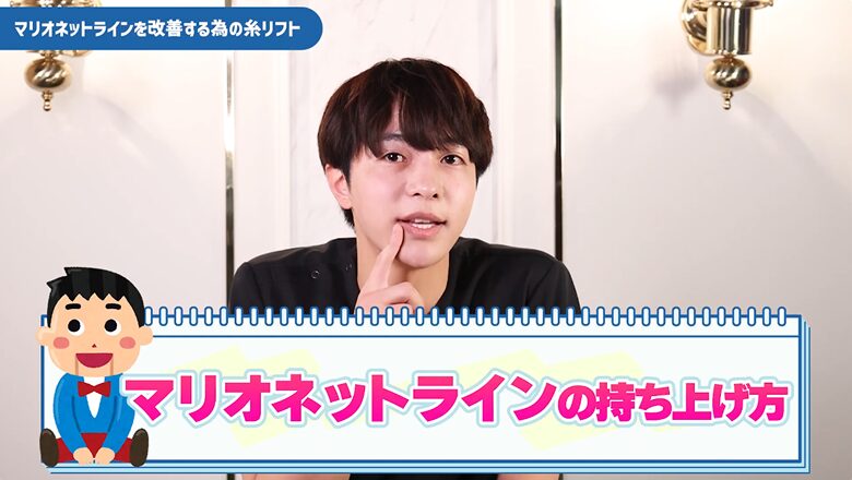 マリオネットラインの持ち上げ方