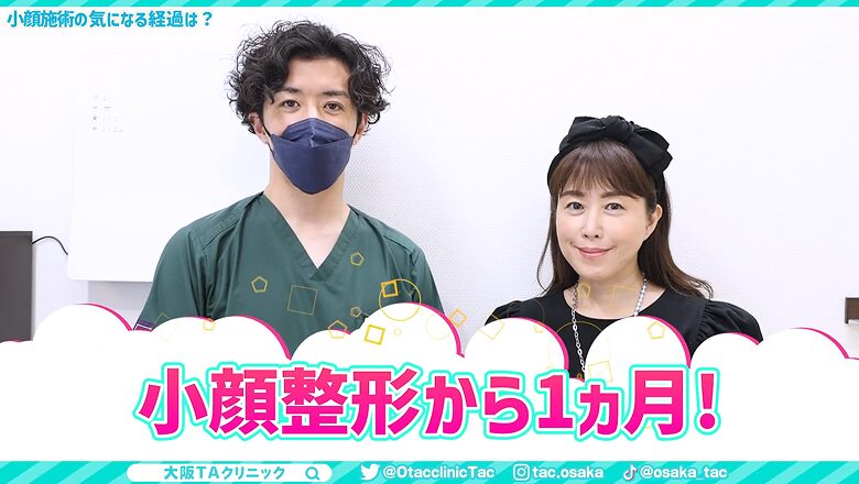小顔整形から1ヵ月後の経過を報告