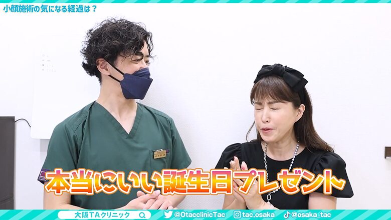 小顔整形の仕上がりを「本当にいい誕生日プレゼント」と喜ぶ女性
