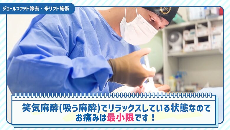 笑気麻酔を併用しリラックスした状態で施術を行う医師