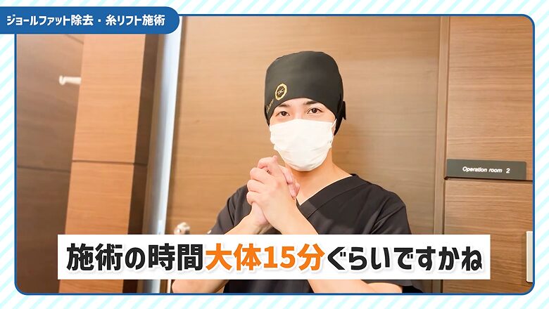 ジョールファットと糸リフトの施術時間は約15分と短時間