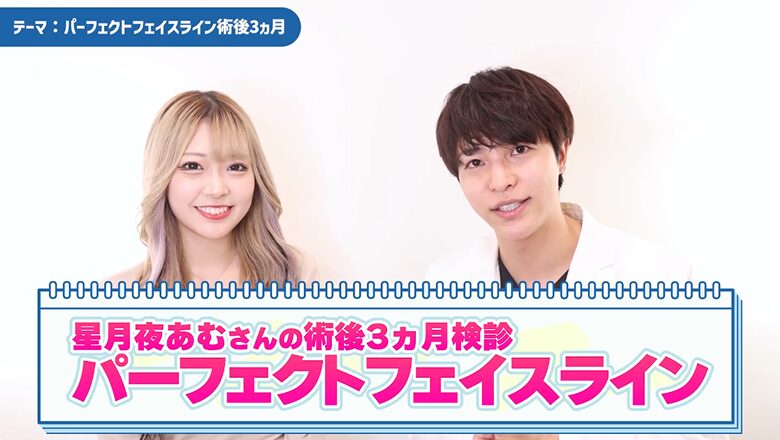 パーフェクトフェイスライン検診