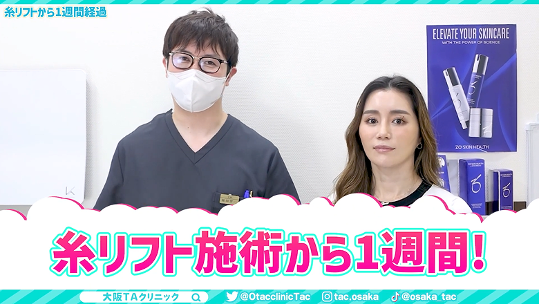 糸リフトの施術から1週間後に並んで話す福田医師と患者様