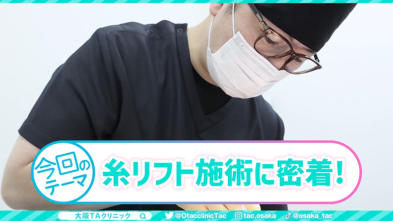 糸リフト施術に密着する回であることを伝えるテーマ画面