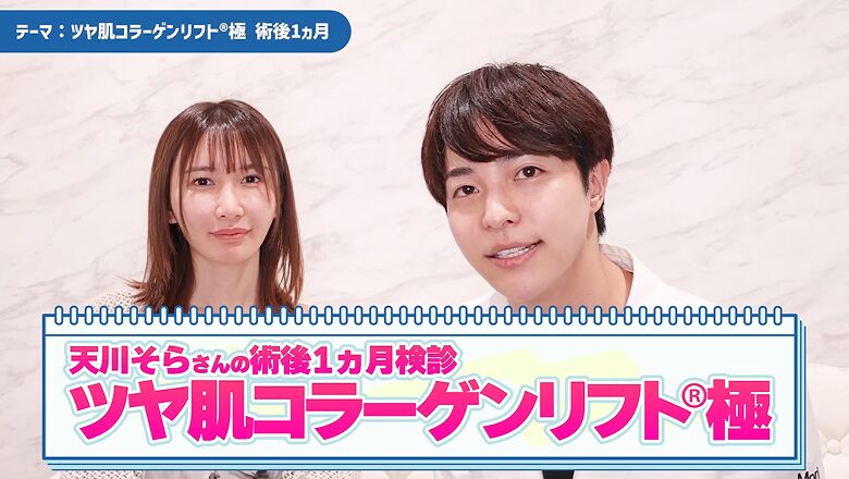 ツヤ肌コラーゲンリフト極の天川そらさん術後1ヵ月検診タイトル画面