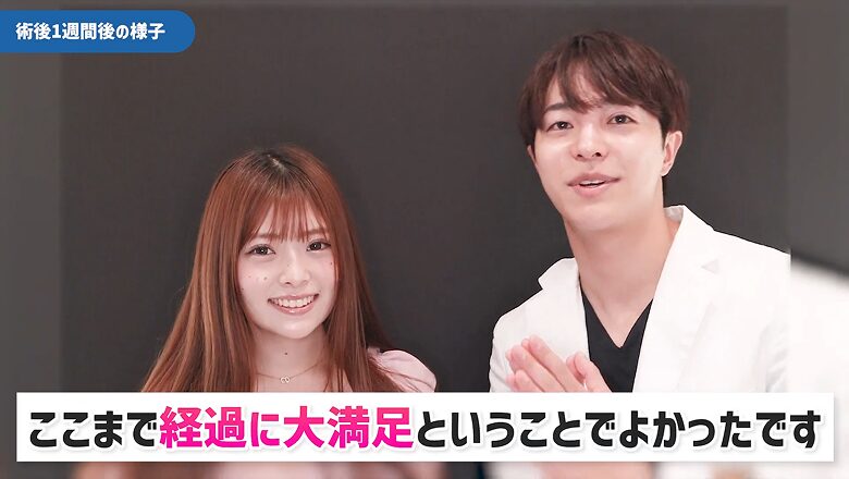 術後1週間の経過に大満足していることを報告する様子