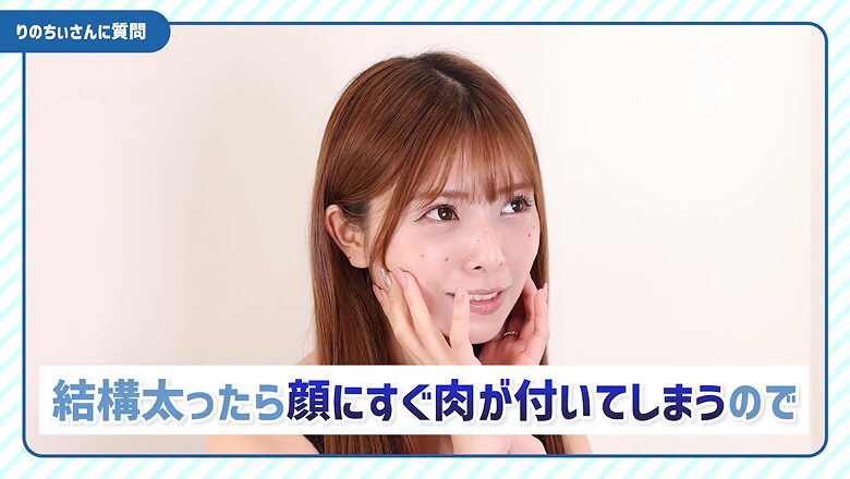 太ると顔に肉が付きやすい悩みについて話すりのちぃ