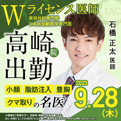 石橋医師_高崎出勤告知