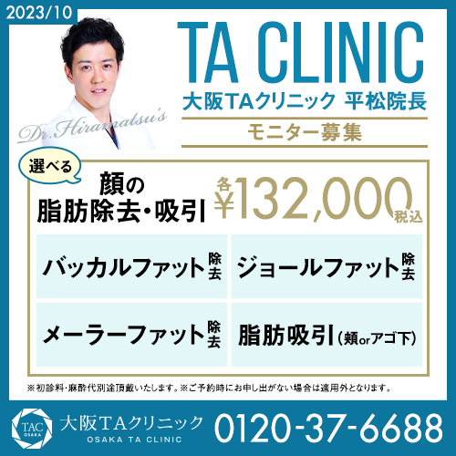 平松医師_選べる顔の脂肪除去・吸引_モニター募集