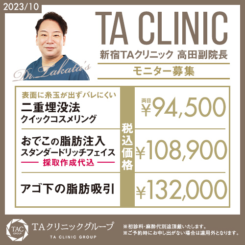 高田医師_コスメリング&オルチャンデコ&アゴ下の脂肪吸引_モニター募集