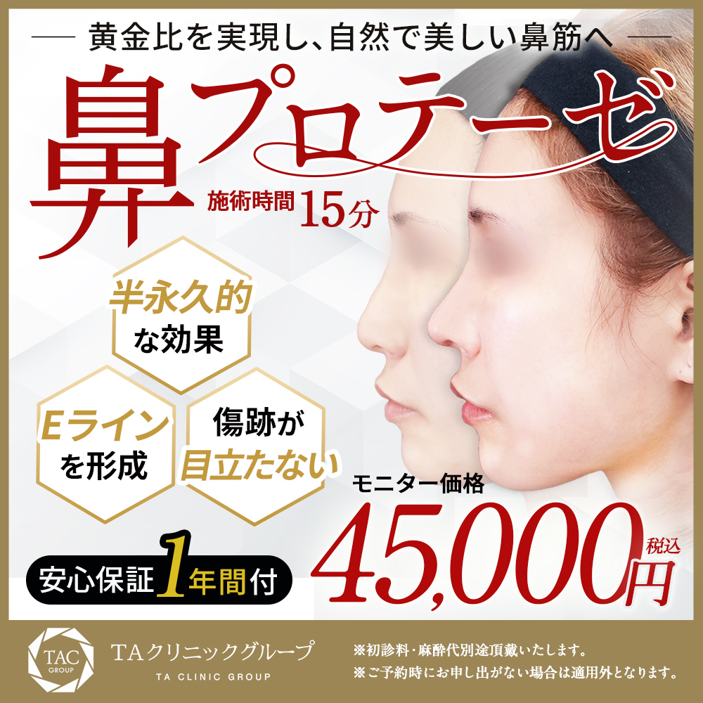 鼻プロテーゼ_モニター価格45000円