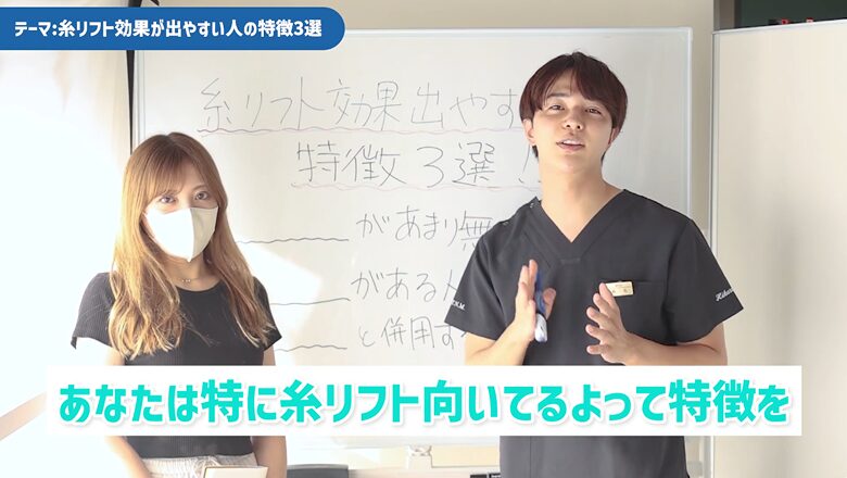 糸リフトに向いている人の特徴について説明