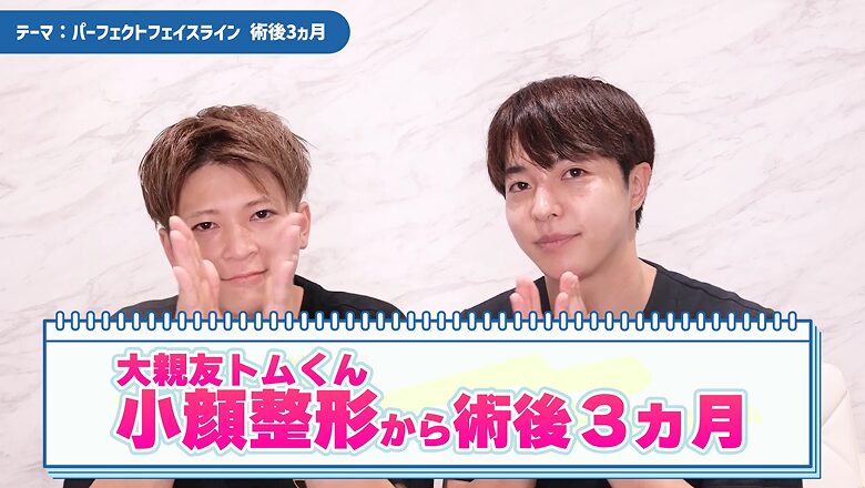 トムくんの小顔整形から術後3ヵ月が経過