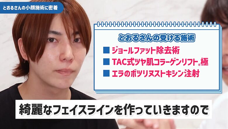 とおるさんが受ける3つの小顔施術