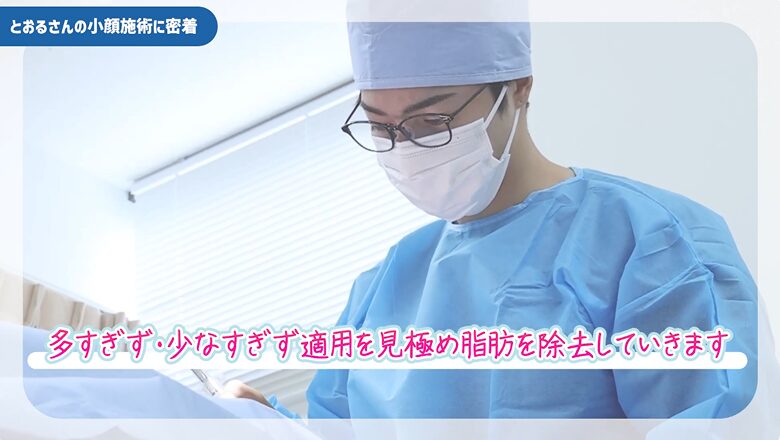 適切な量の脂肪を見極めながら慎重に施術を行う森医師