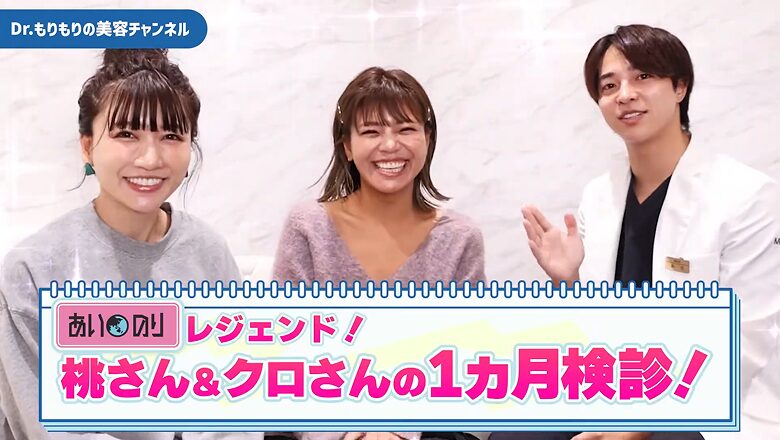 あいのり桃とクロの小顔整形1ヶ月検診のアフタートーク