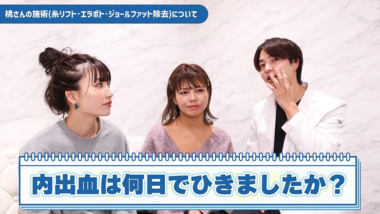 糸リフト後の内出血が何日で引いたか質問する場面