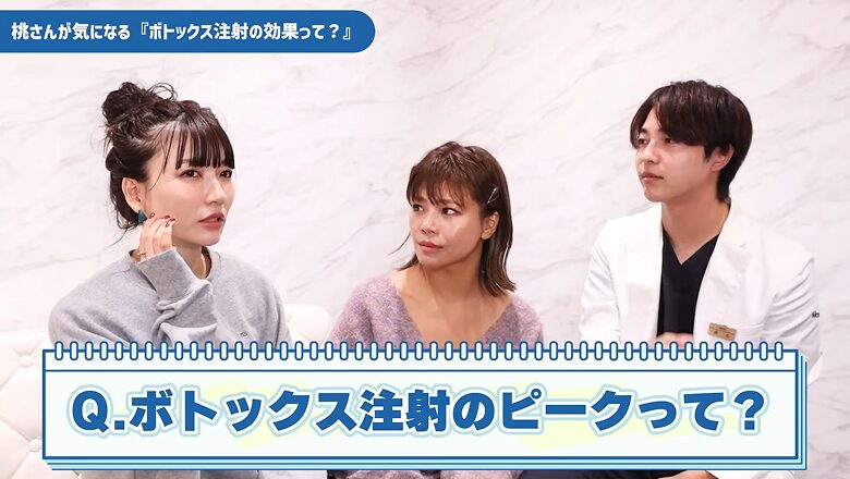 ボトックス注射の効果のピーク時期について質問する桃
