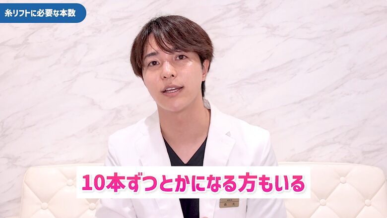 顔の状態により片側10本ずつの糸が必要になるケースもある