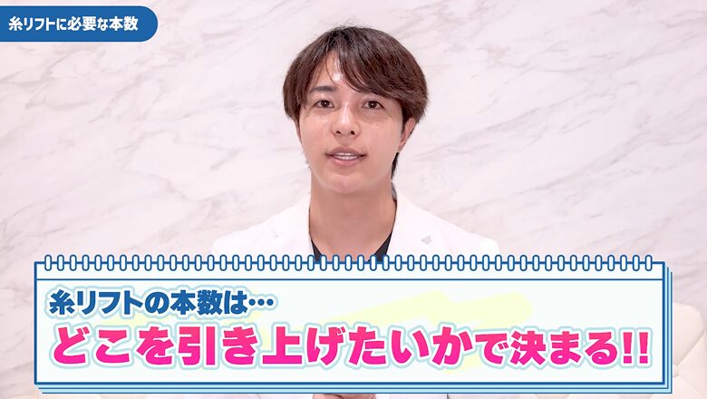 糸リフトの本数は引き上げたい部位によって決まる