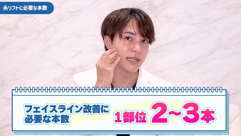 フェイスライン改善には1部位につき2〜3本の糸が必要