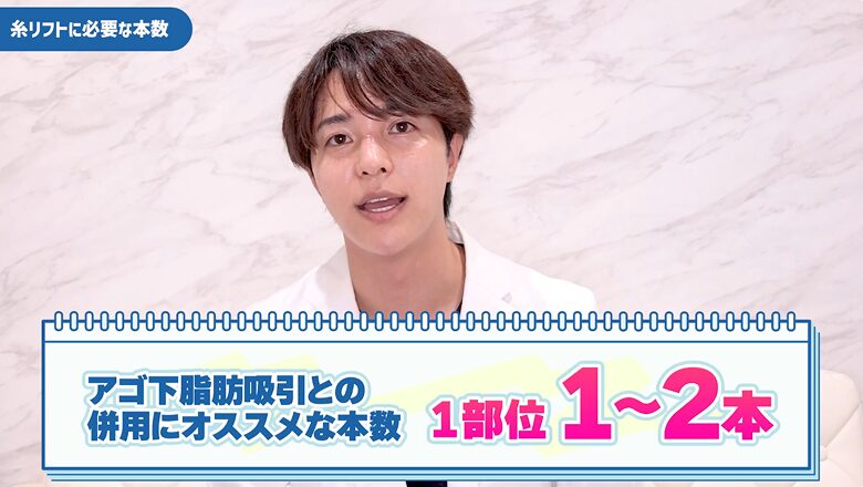 アゴ下脂肪吸引との併用時は1〜2本の糸がオススメ