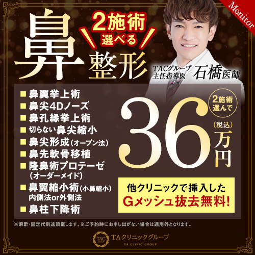 石橋医師_2施術選べる鼻整形_モニター募集