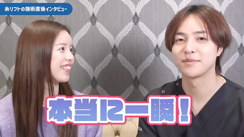 糸リフトの施術時間が一瞬だったと語る様子