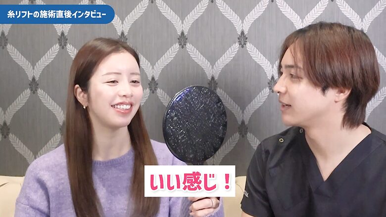 鏡を見て糸リフト施術直後の仕上がりに満足するRICOさん