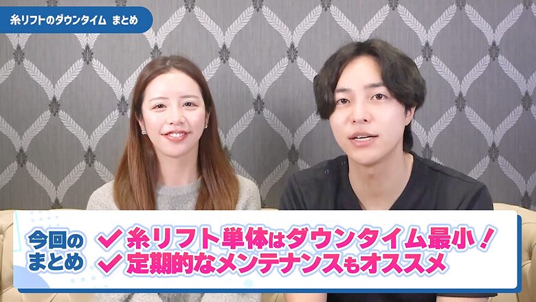 糸リフトはダウンタイム最小で定期メンテナンスがおすすめとのまとめ