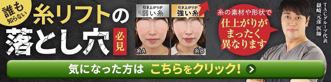 糸リフトの落とし穴