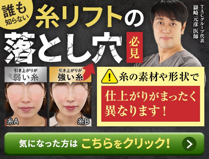 糸リフトの落とし穴