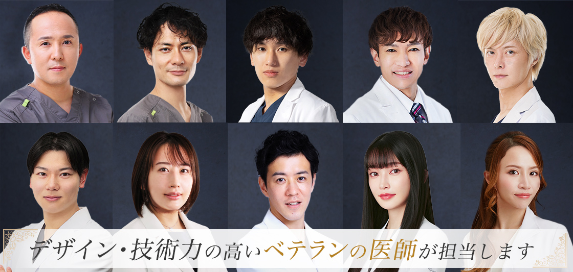 形成外科専門医・美容外科専門医を始めとする少数精鋭の優れた医師陣