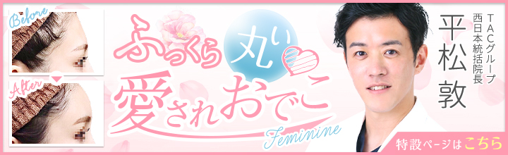 おでこを丸く | 平松 敦医師