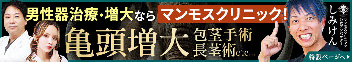 男性器治療・増大ならマンモスクリニック！