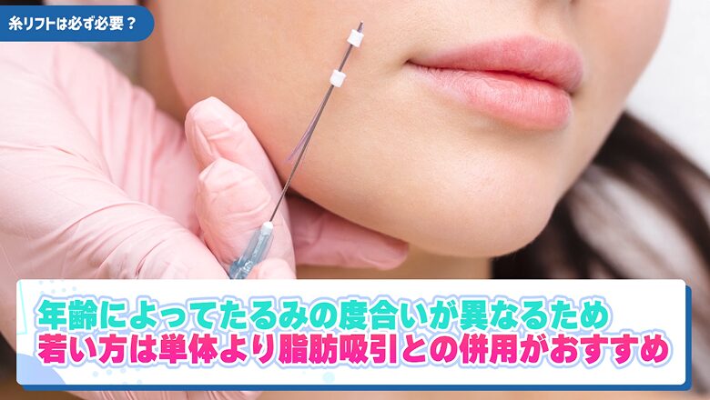 若い方は脂肪吸引と糸リフトの併用がおすすめ