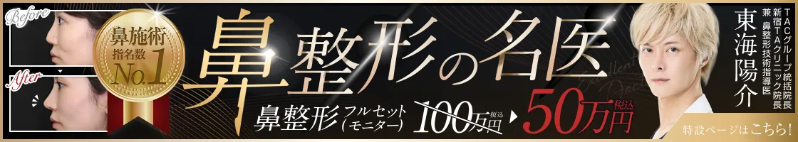 鼻整形の名医 | 東海 陽介医師