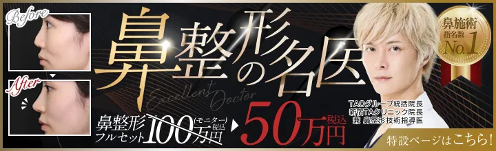 鼻整形の名医 | 東海 陽介医師