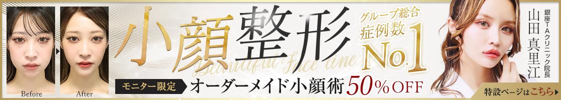 小顔整形の名医 銀座TAクリニック院長 山田真里江