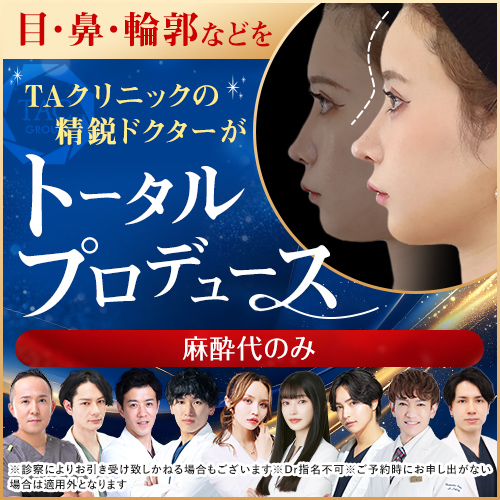 【全院】トータルプロデュース_モニター募集