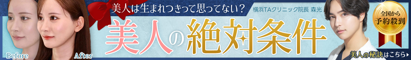 美人形成術 横浜TAクリニック 森 光医師