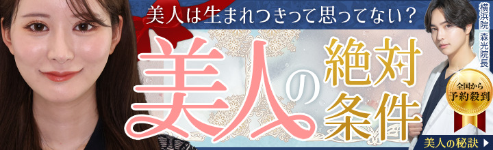 美人形成術 横浜TAクリニック 森 光医師