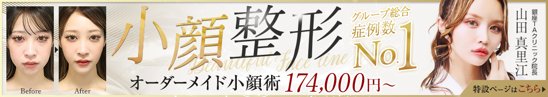 小顔整形の名医 銀座TAクリニック院長 山田真里江