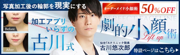 加工アプリいらずの小顔術 | 古川 悠次郎医師