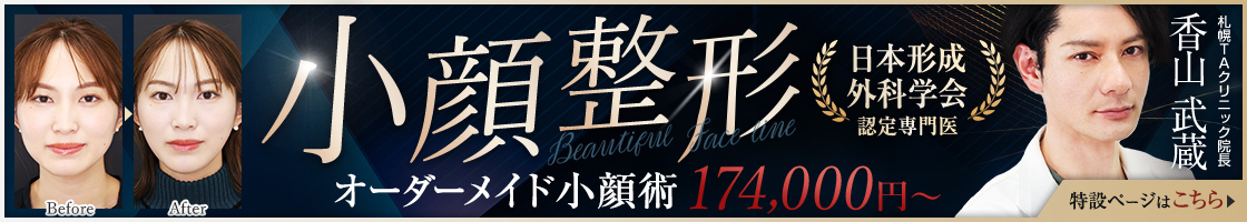 小顔整形 | 香山医師